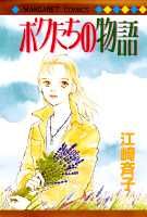 ボクたちの物語