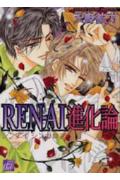REN-AI進化論