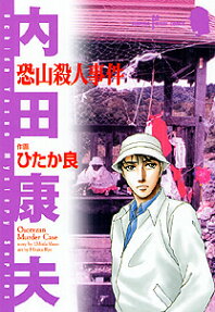 恐山殺人事件