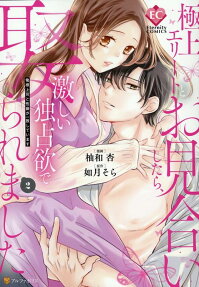 極上エリートとお見合いしたら、激しい独占欲で娶られました