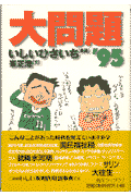大問題