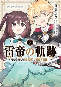 雷帝の軌跡