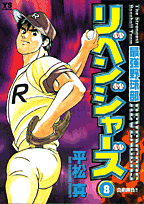 最強野球部リベンジャーズ