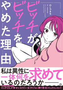 ビッチがビッチをやめた理由 = Why the bitch stopped being the bitch.