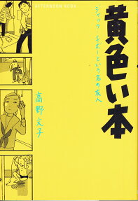 Kiiroi hon : Jakku Chibō to iu na no yūjin