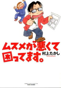ムスメが悪くて困ってます。