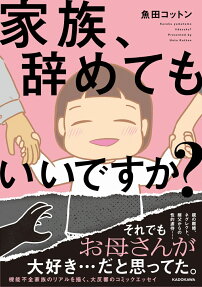 家族、辞めてもいいですか?