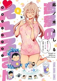 進撃のえろ子さん