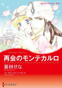 再会のモンテカルロ
