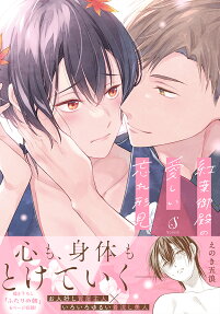 紅葉御殿の愛しい忘れ形見