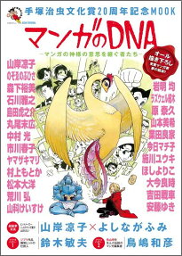 マンガのDNA
