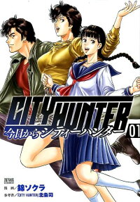 今日からシティハンター