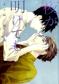 Yoru ga Akete mo