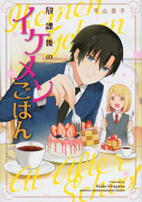 Houkago no Ikemen Gohan