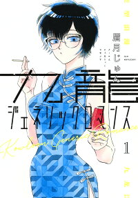 九龍大眾浪漫