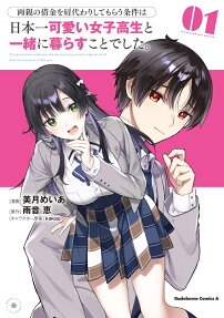 両親の借金を肩代わりしてもらう条件は日本一可愛い女子高生と一緒に暮らすことでした。 : I'm gonna live with you not because parents left me their debt but because I like you