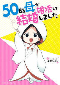 50歳母が婚活して結婚しました