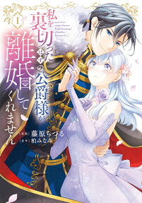 私を裏切ったはずの公爵様が離婚してくれません