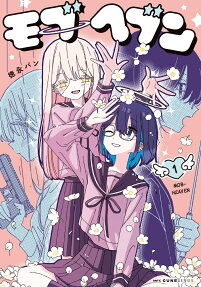 モブヘブン