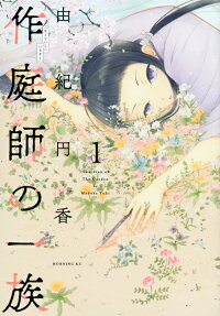 作庭師の一族 = Guardian of The Garden