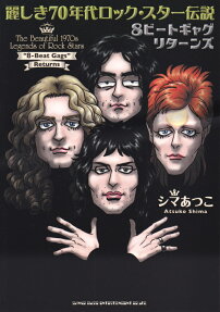 麗しき70年代ロック・スター伝説8ビートギャグリターンズ