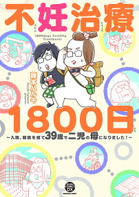 不妊治療1800日 = 1800days Fertility Treatments : 入院、闘病を経て39歳で二児の母になりました!