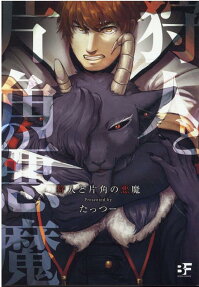 狩人と片角の悪魔