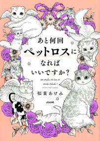 Ato Nankai Pet Loss ni Nareba Ii Desu ka?