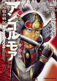 アンゴルモア = Angolmois : 元寇合戦記 : 博多編