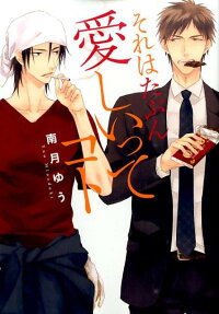 Sore wa Tabun Itoshii tte Koto