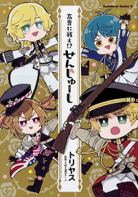 高貴に戦え!?せんじゅーし