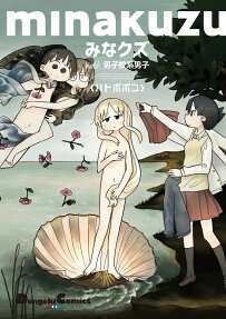 みなクズwith男子校系男子
