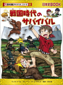 戦国時代のサバイバル