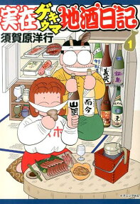 実在ゲキウマ地酒日記