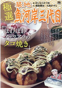 極選築地魚河岸三代目 : ほわほわアッツアツのタコ焼き