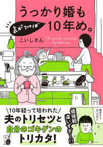 うっかり婚も気がつけば10年め。 = 10th years of my marriage