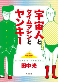 宇宙人とタイムマシンとヤンキー