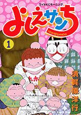 よしえサンち