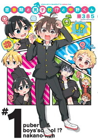 思春期と男子校!?と中野くん = puberty & boys'school!?nakano-kun