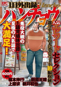 1日外出録ハンチョウ : 人気エピソードセレクション