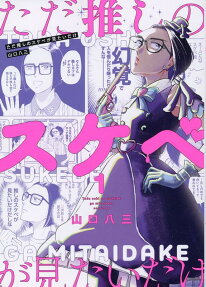 Tada Oshi no Sukebe ga Mitai dake