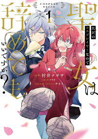 ただのコスプレイヤーなので聖女は辞めてもいいですか?