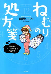 ねむりの処方箋