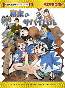 幕末のサバイバル