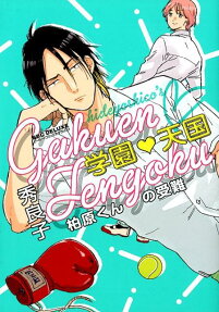 学園♡天国 : 柏原くんの受難
