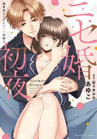 ニセ婚初夜 : 溺愛幼なじみとHアリ同棲!?