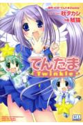 てんたまtwinkle