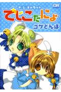 Di Gi Charat: Dejiko da-nyo