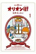 オリオン街