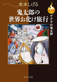鬼太郎の世界お化け旅行